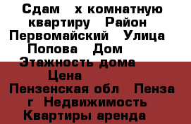 Сдам 2-х комнатную квартиру › Район ­ Первомайский › Улица ­ Попова › Дом ­ 48 › Этажность дома ­ 5 › Цена ­ 10 000 - Пензенская обл., Пенза г. Недвижимость » Квартиры аренда   